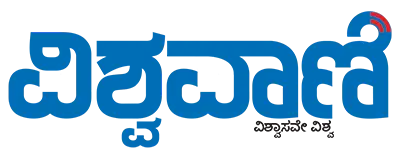 ವಿಶ್ವವಾಣಿ