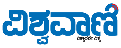 ವಿಶ್ವವಾಣಿ