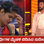 Chaithra Kundapura and Kiccha Sudeep