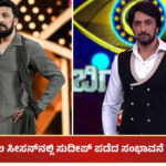 Sudeep Bigg Boss remuneration