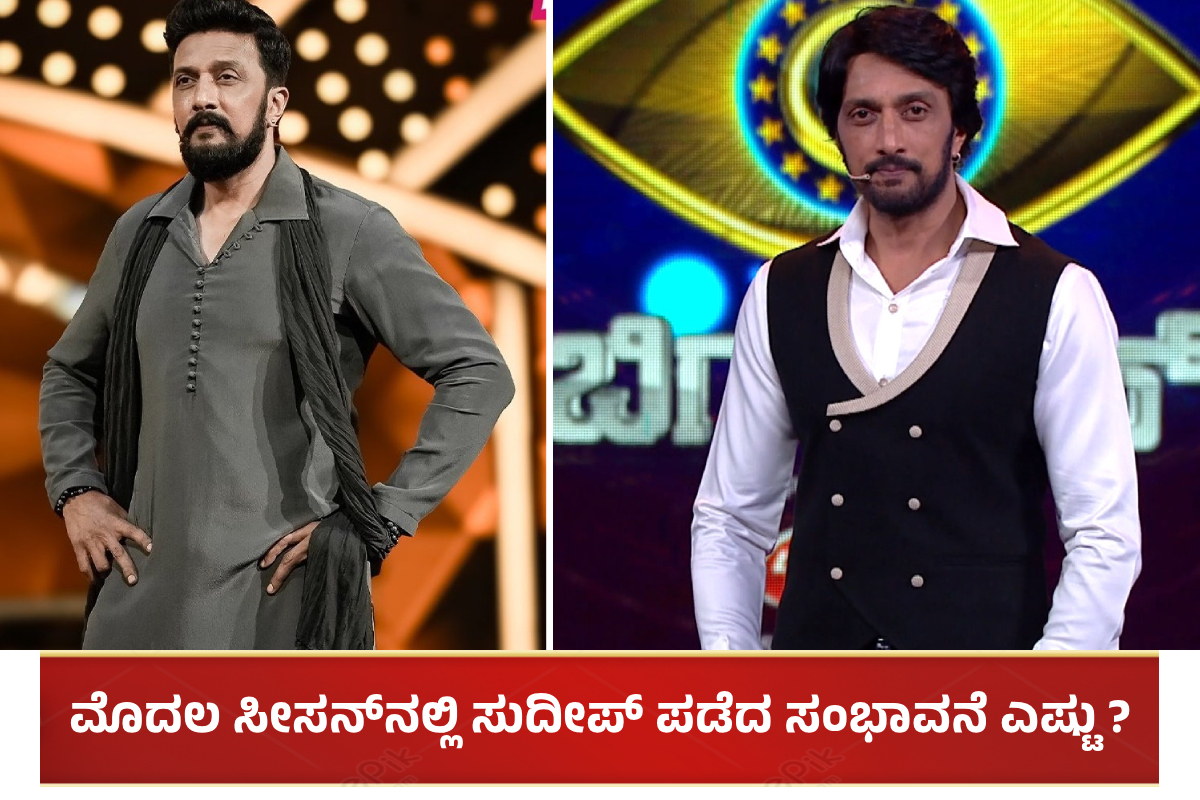 Sudeep Bigg Boss remuneration