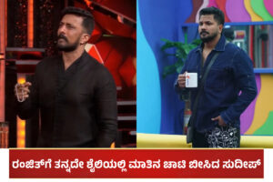 Kichcha Sudeep and Rajath